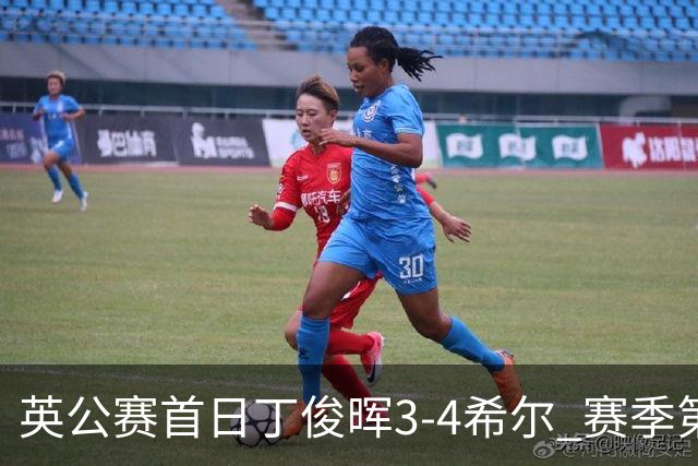 英公赛首日丁俊晖3-4希尔 赛季第2次止步资格赛